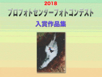 2018プロフォトセンターフォトコンテスト入賞作品