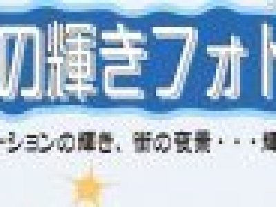 2019クリスタルの輝きフォトコンテスト入賞作品