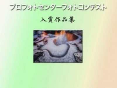 2020プロフォトセンターフォトコンテスト入賞作品